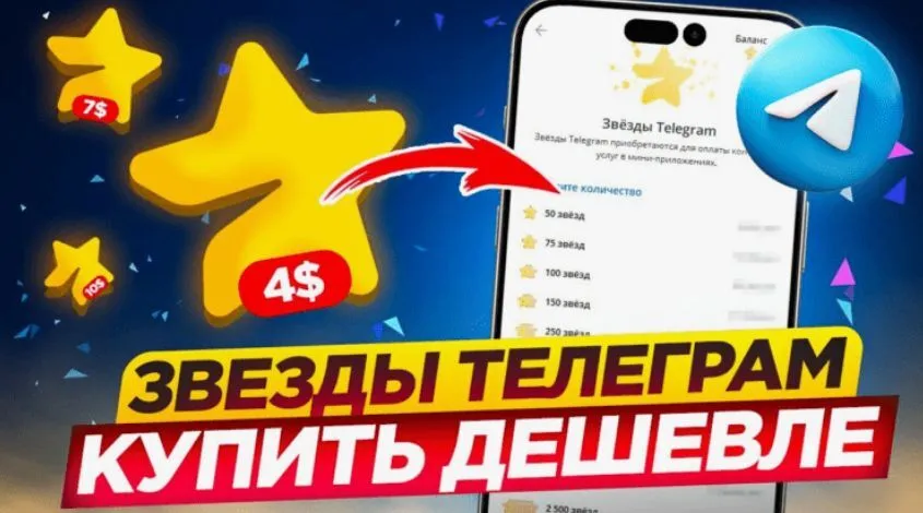 Купить звёзды Telegram: лучшие способы пополнения