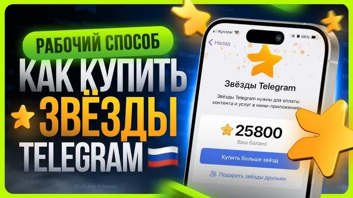 Telegram Stars: как купить и использовать правильно